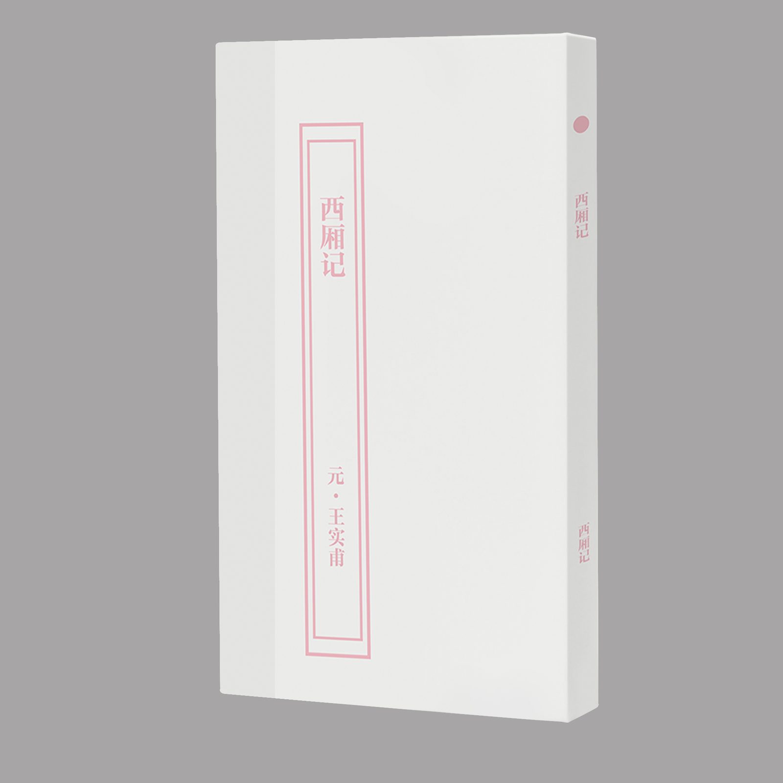 西厢记 书封