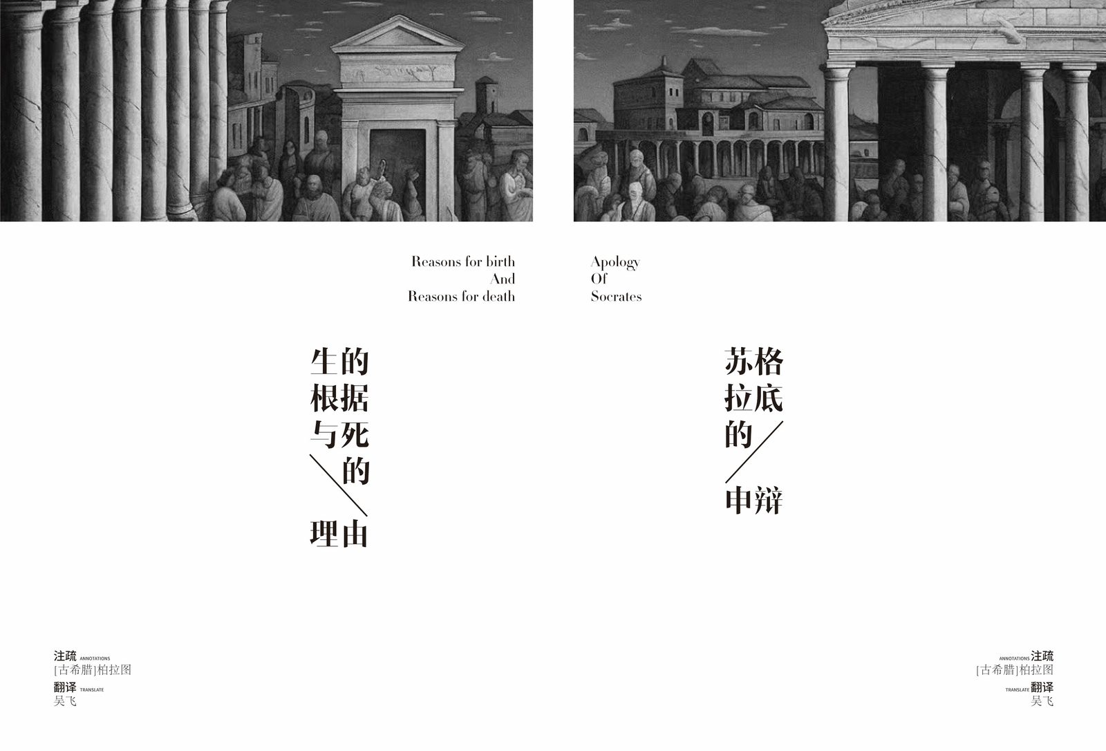 苏格拉底的申辩 竖排封面设计