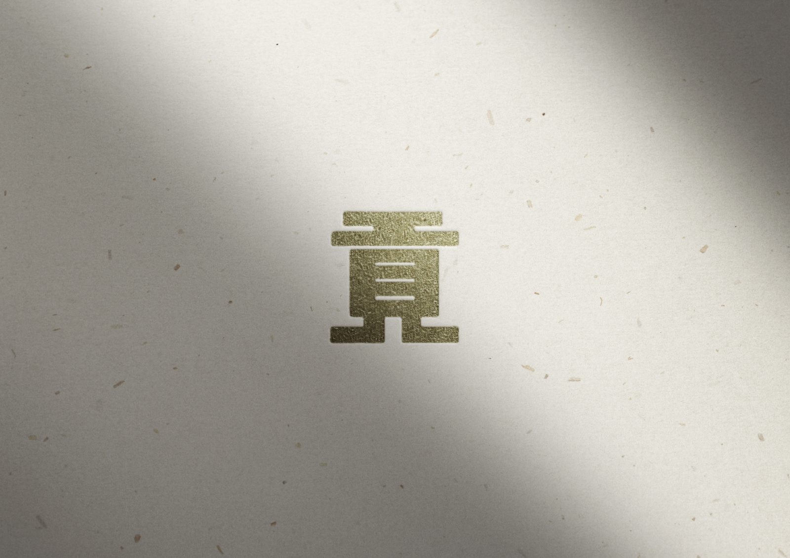 金字 貢