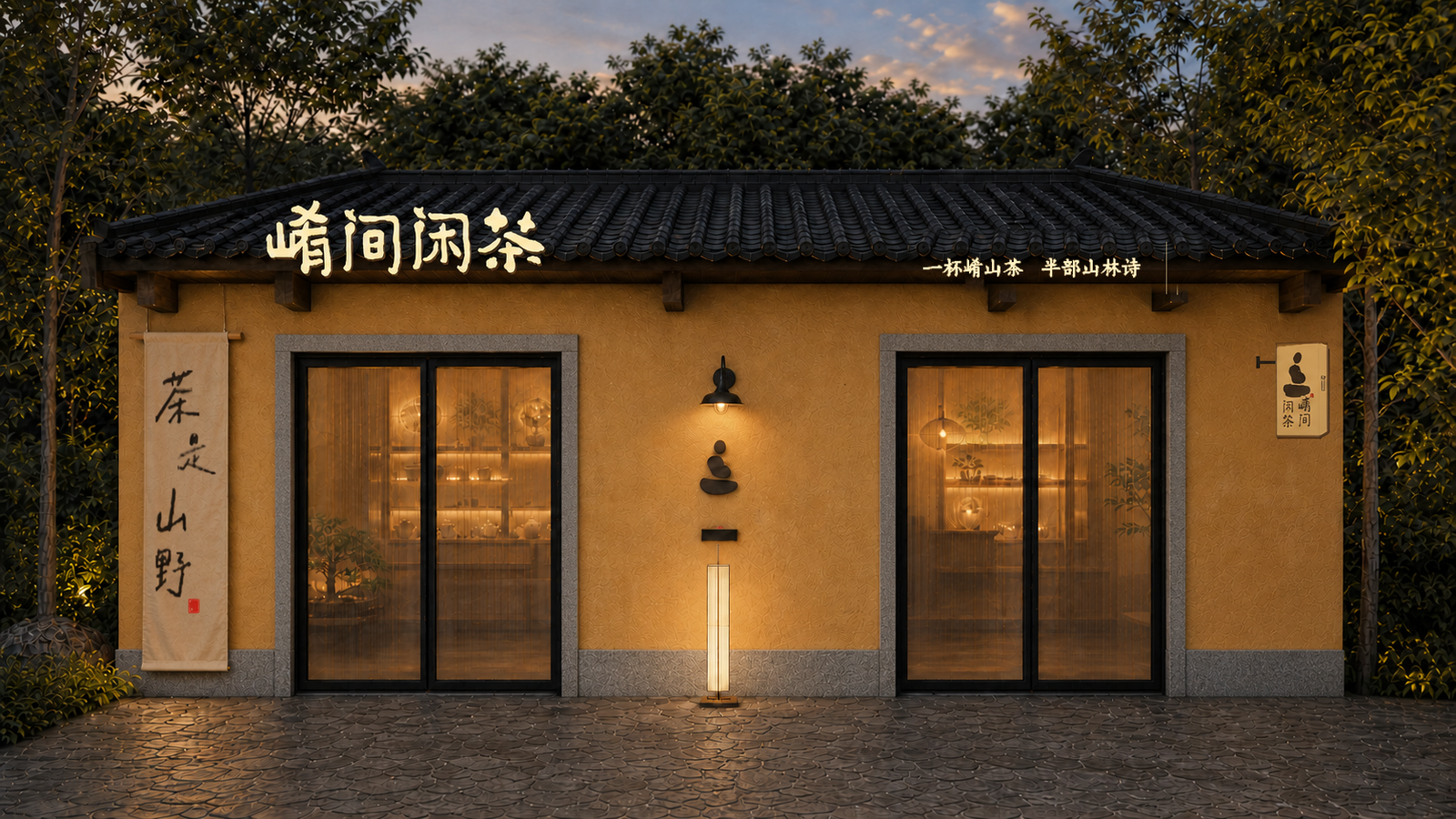 崤间闲茶 — 茶室外观