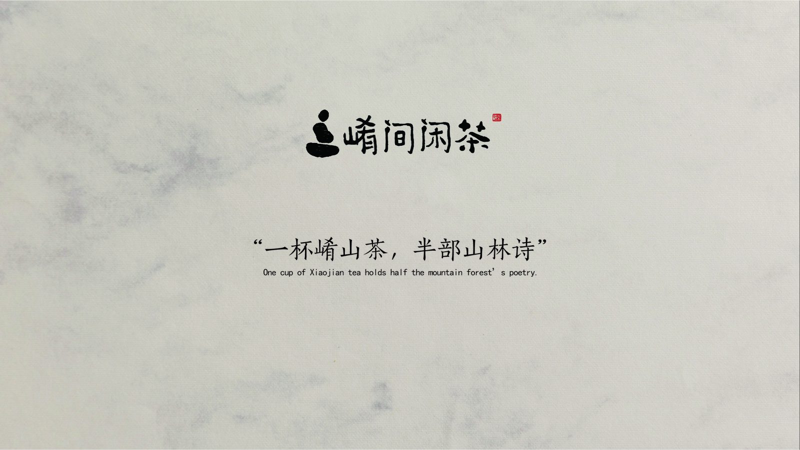 崤间闲茶 禅茶林语品牌视觉