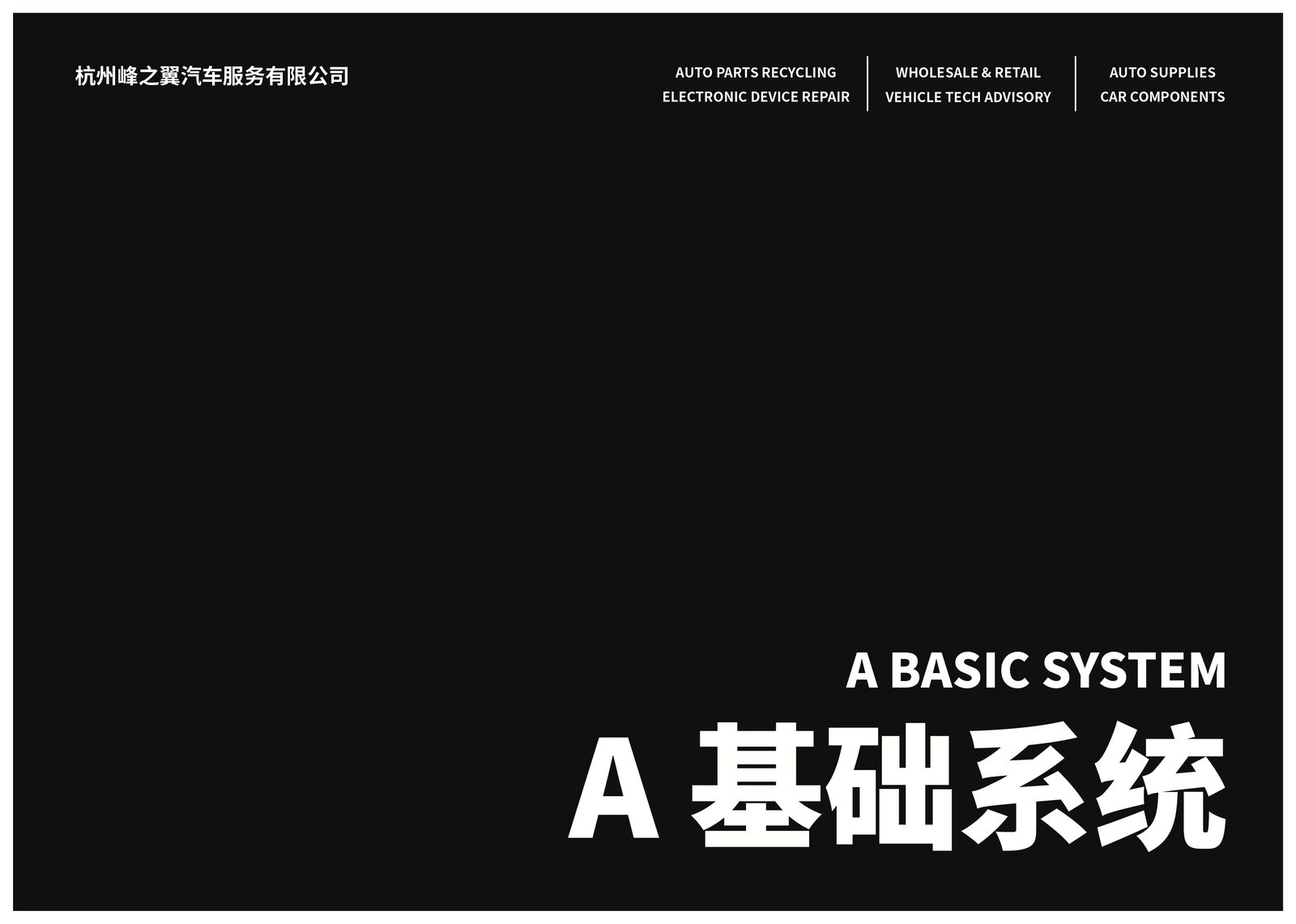 A 基础系统