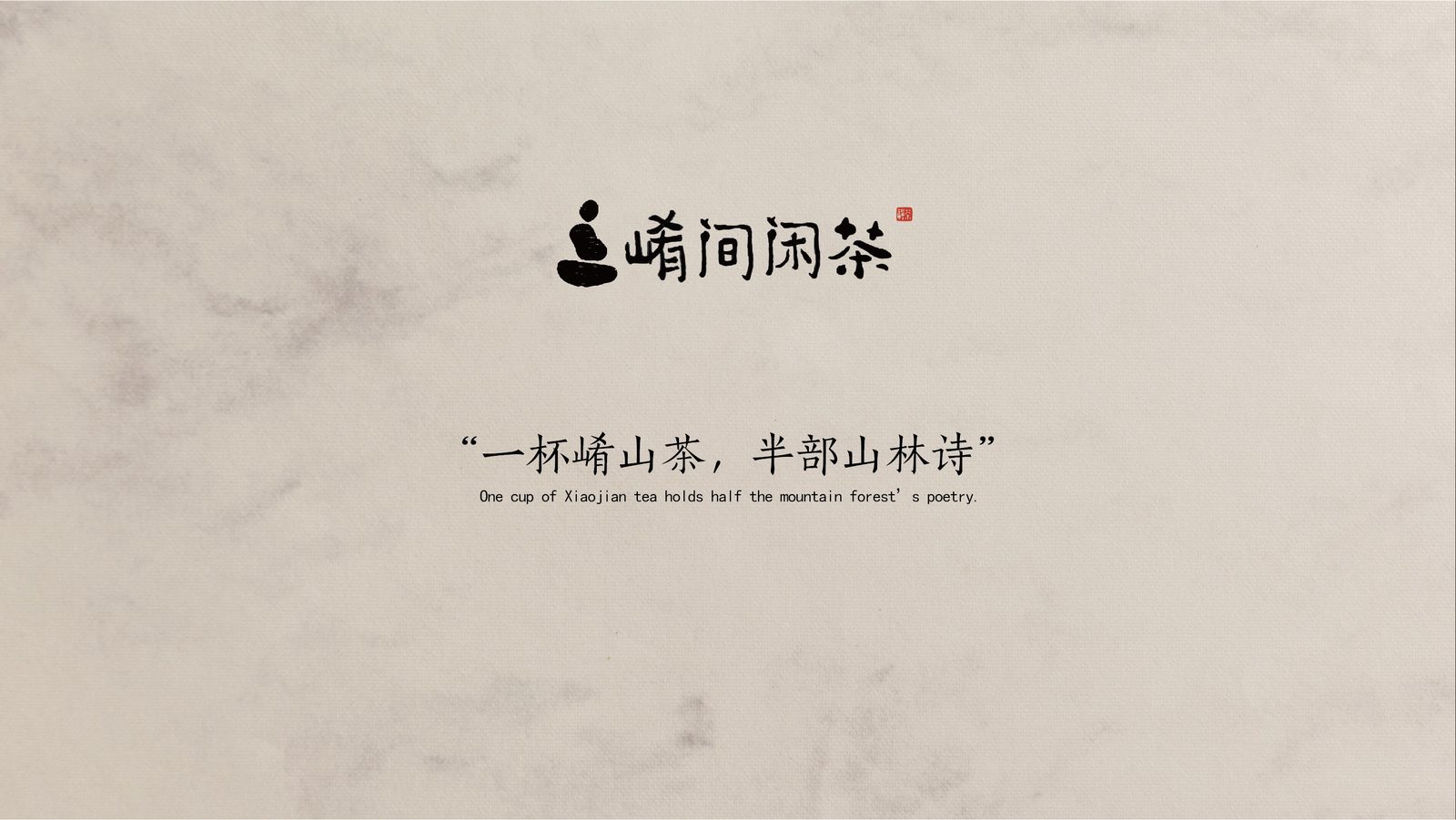 崤间闲茶 封面
