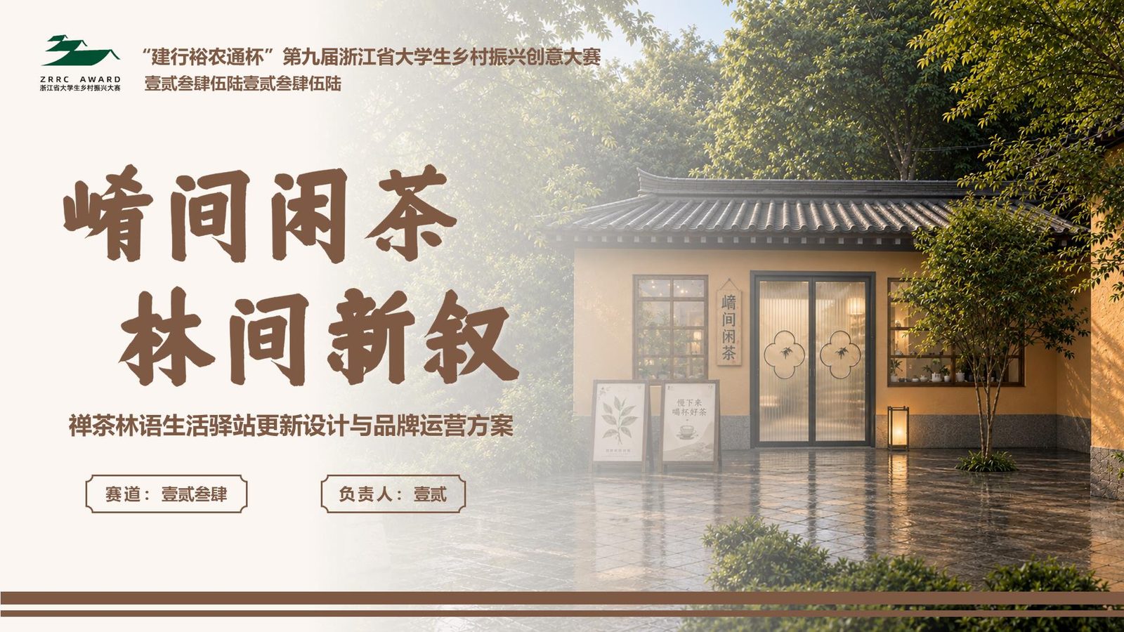 崤间闲茶 林间新叙