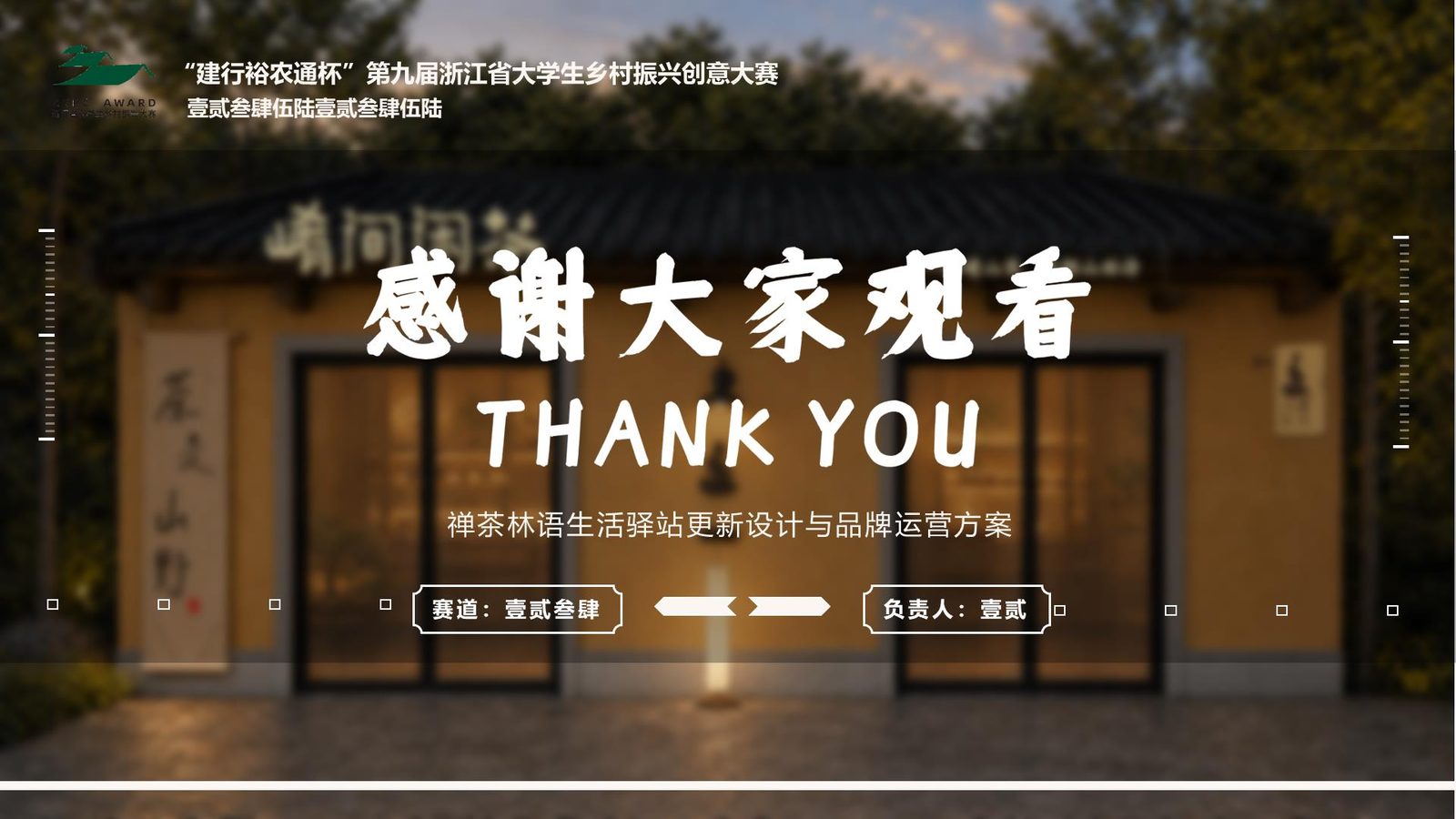崤间闲茶 感谢页