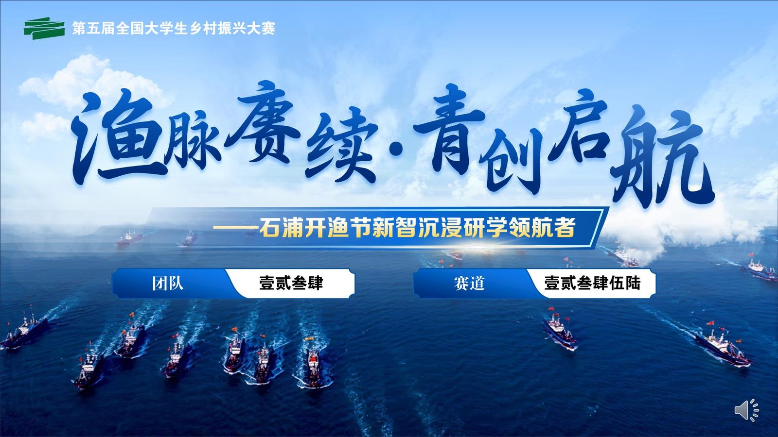 渔脉赓续 青创启航