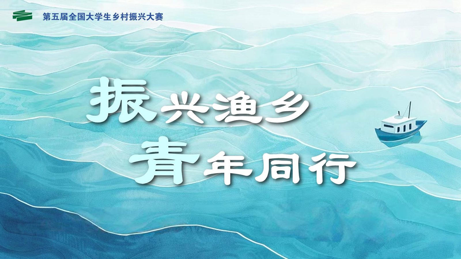 振兴渔乡 青年同行