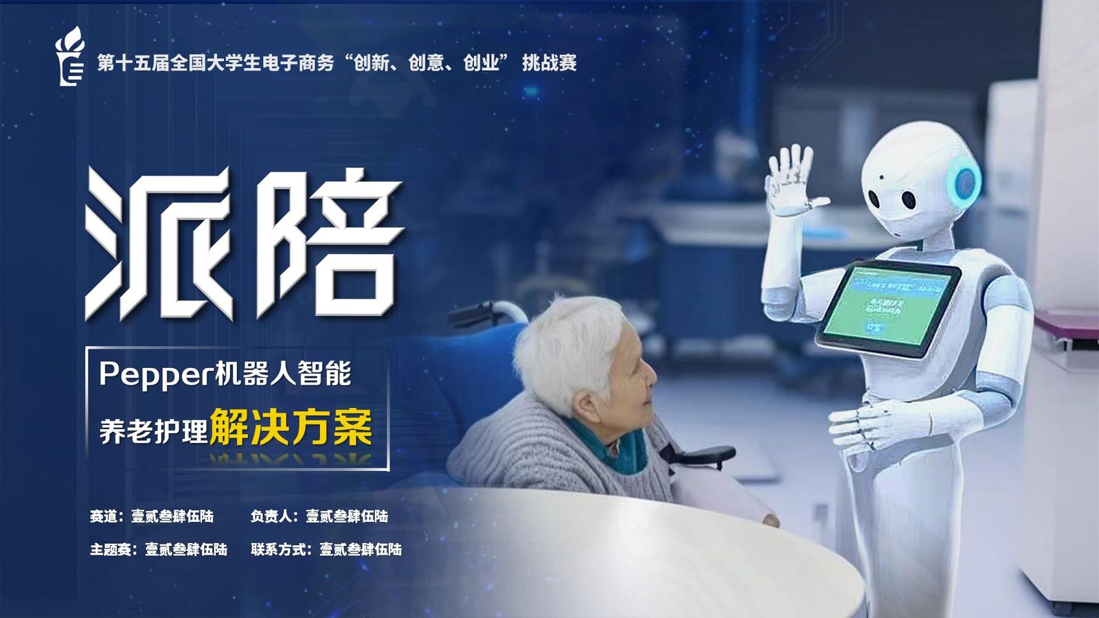 派陪 Pepper机器人养老