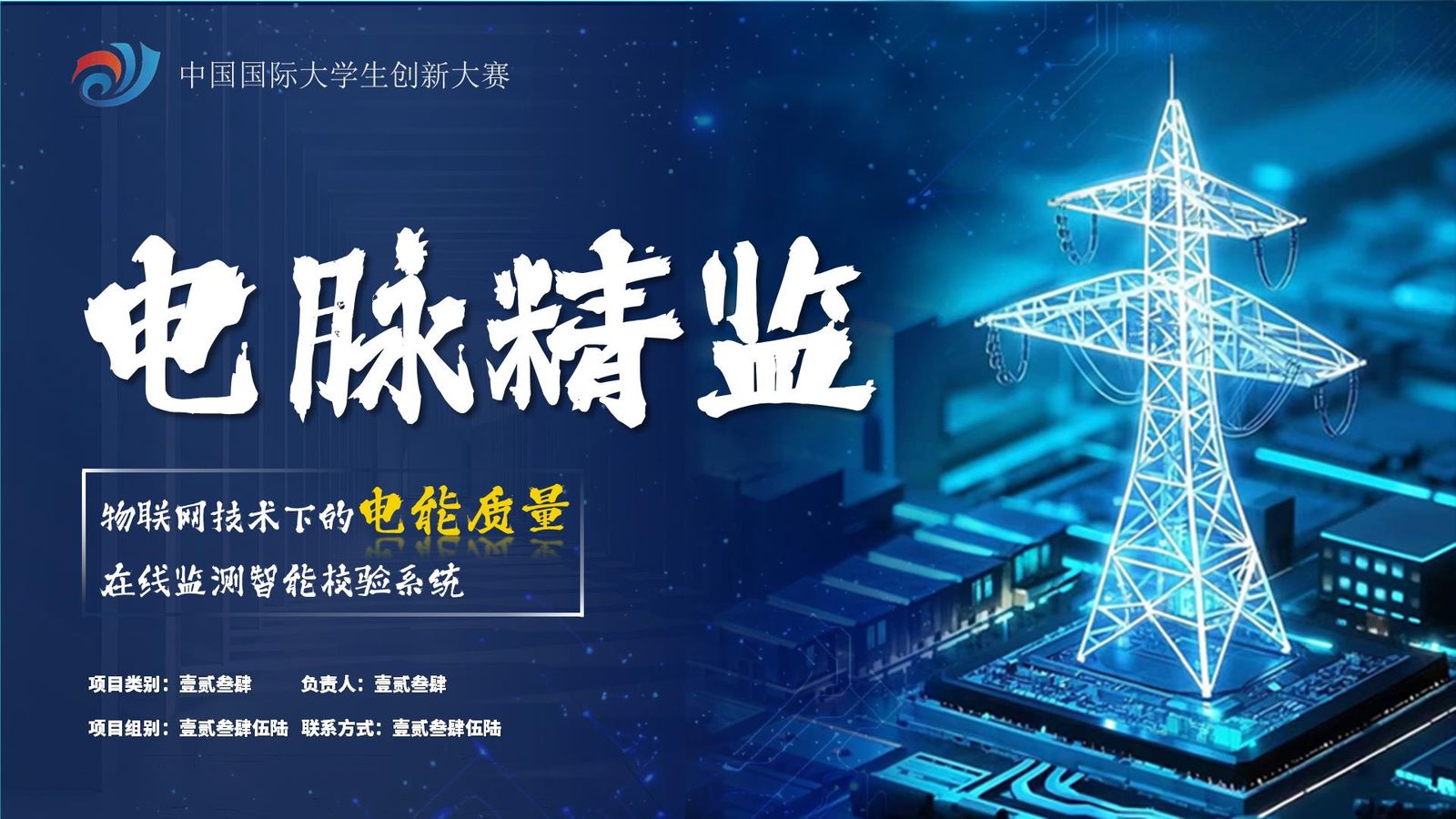精监电能 智护电脉